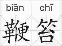 鞭笞的拼音