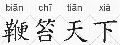 鞭笞天下的拼音