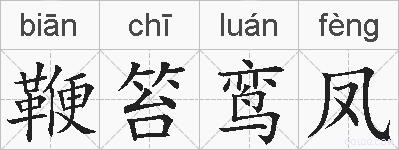 鞭笞鸾凤的拼音