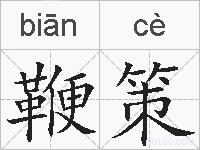 鞭策的拼音