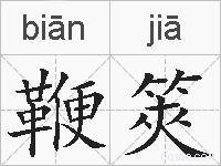 鞭筴的拼音