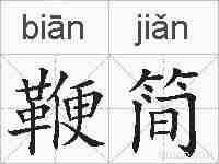 鞭简的拼音