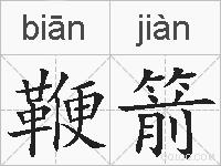 鞭箭的拼音