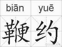 鞭约的拼音