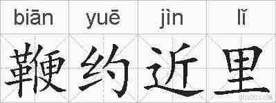 鞭约近里的拼音