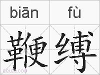 鞭缚的拼音