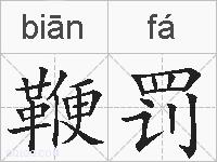 鞭罚的拼音