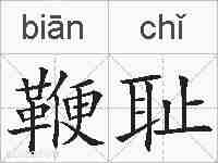 鞭耻的拼音
