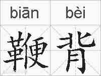 鞭背的拼音