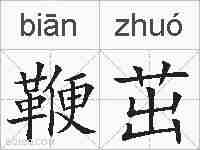 鞭茁的拼音