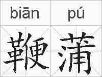 鞭蒲的拼音
