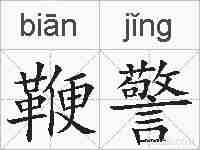 鞭警的拼音