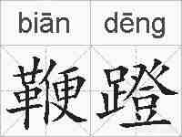 鞭蹬的拼音