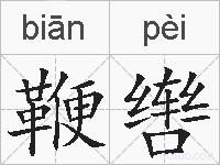 鞭辔的拼音