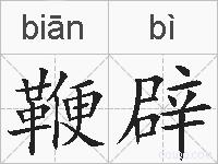 鞭辟的拼音
