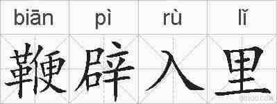 鞭辟入里的拼音