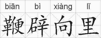 鞭辟向里的拼音