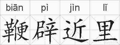 鞭辟近里的拼音