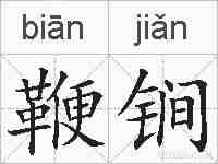 鞭锏的拼音