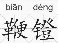 鞭镫的拼音
