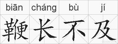 鞭长不及的拼音