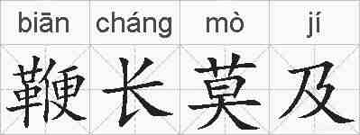鞭长莫及的拼音