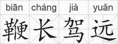 鞭长驾远的拼音