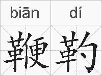 鞭靮的拼音