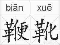 鞭靴的拼音