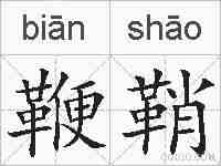 鞭鞘的拼音