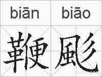 鞭颩的拼音