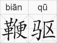 鞭驱的拼音