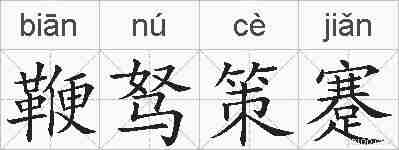 鞭驽策蹇的拼音