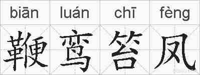 鞭鸾笞凤的拼音