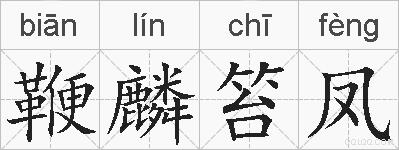 鞭麟笞凤的拼音