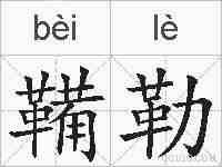 鞴勒的拼音