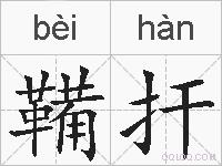 鞴扞的拼音