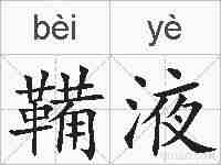 鞴液的拼音