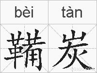 鞴炭的拼音