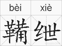 鞴绁的拼音