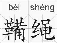 鞴绳的拼音