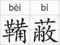 鞴蔽的拼音
