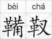 鞴靫的拼音