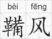鞴风的拼音