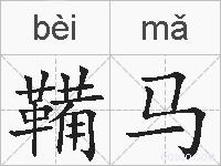 鞴马的拼音