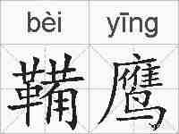鞴鹰的拼音