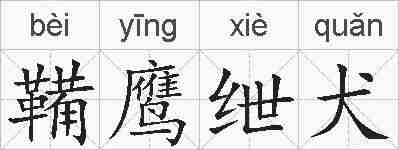 鞴鹰绁犬的拼音