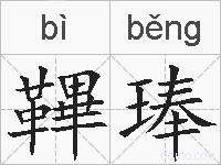 鞸琫的拼音