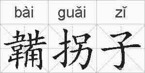 韛拐子的拼音