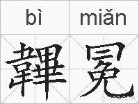 韠冕的拼音